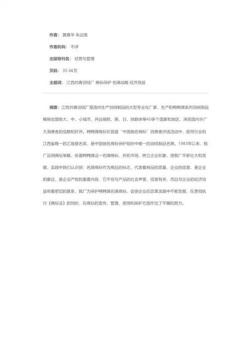 “鸭鸭”走向辉煌—江西共青羽绒厂保护商标，创造名牌，提高效益