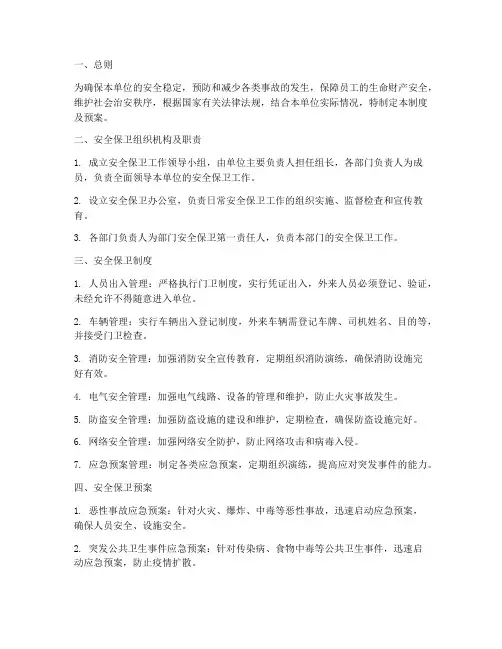 单位安全保卫制度及预案