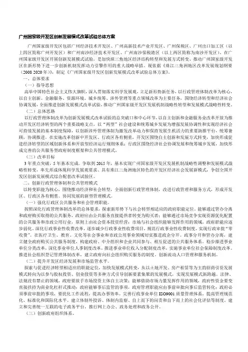 广州国家级开发区创新发展模式改革试验总体方案