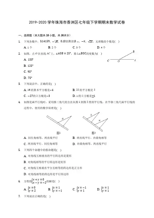 2019-2020学年珠海市香洲区七年级下学期期末数学试卷(含答案解析)