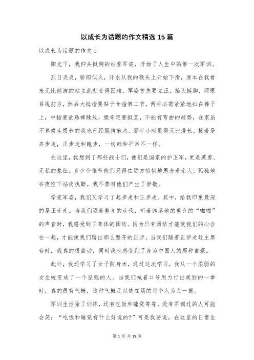 以成长为话题的作文精选15篇