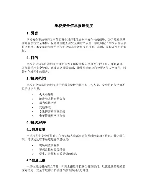 学校安全信息报送制度