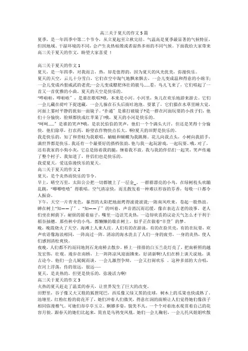 高三关于夏天的作文5篇