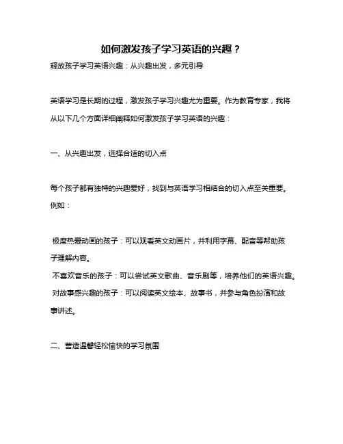 如何激发孩子学习英语的兴趣？