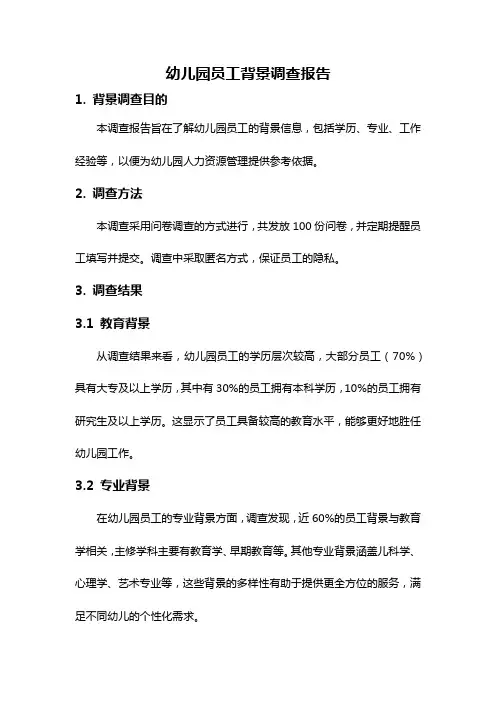 幼儿园员工背景调查报告