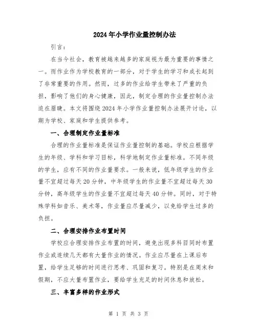 2024年小学作业量控制办法