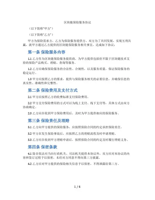 区块链保险服务协议(标准版)
