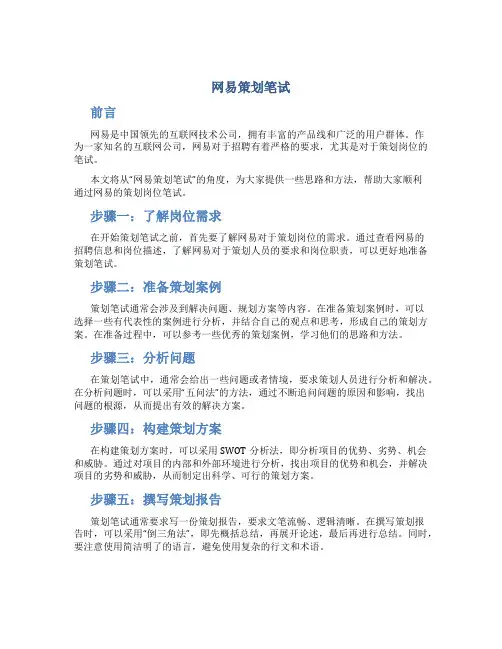 网易策划笔试