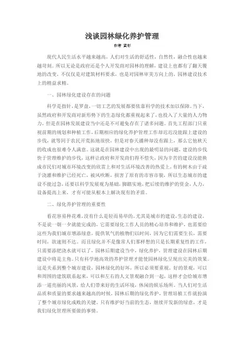 浅谈园林绿化养护管理