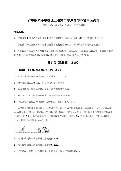 沪粤版八年级物理上册第二章声音与环境单元测评试题(详解版)