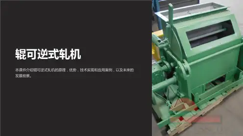 《辊可逆式轧机》课件