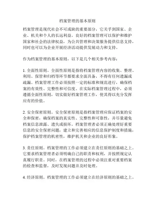 档案管理的基本原则
