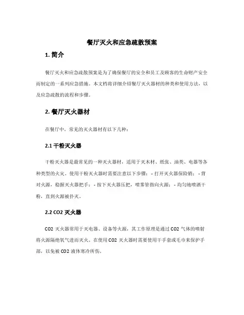 餐厅灭火和应急疏散预案