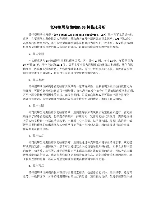 低钾型周期性瘫痪35例临床分析