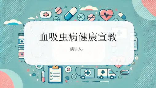 血吸虫病健康宣教课件