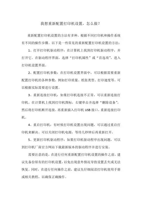 我想重新配置打印机设置,怎么做？