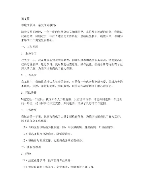 b超室护士个人年终总结(3篇)