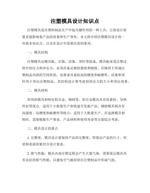 注塑模具设计知识点