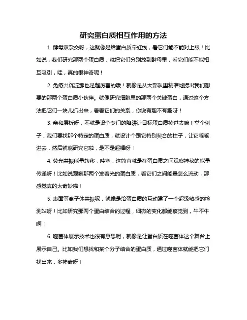 研究蛋白质相互作用的方法
