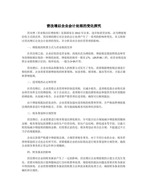 营改增后企业会计处理的变化探究