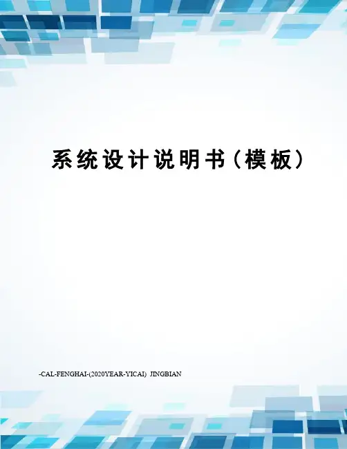 系统设计说明书(模板)