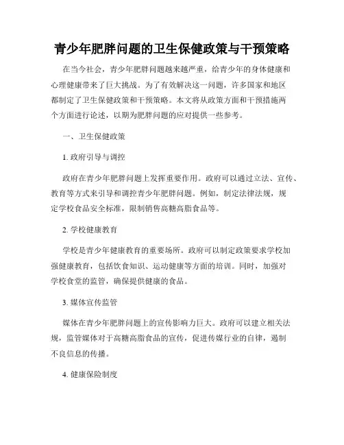 青少年肥胖问题的卫生保健政策与干预策略