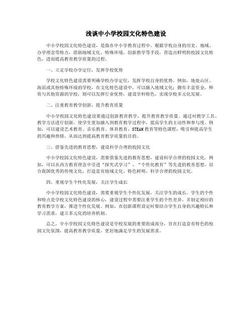 浅谈中小学校园文化特色建设