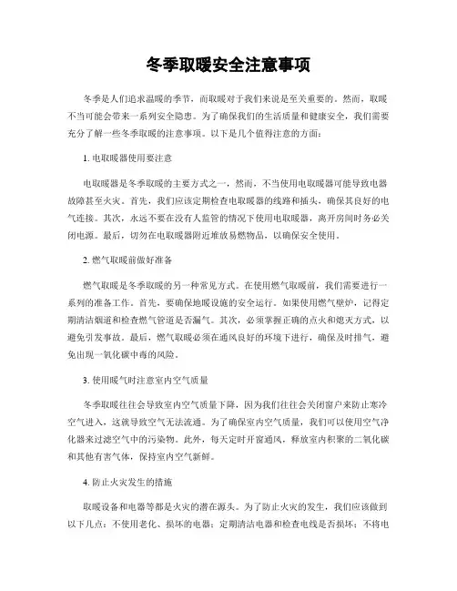 冬季取暖安全注意事项