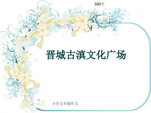 小学五年级作文《晋城古滇文化广场》500字
