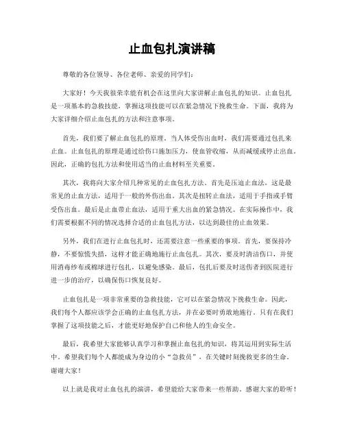 止血包扎演讲稿