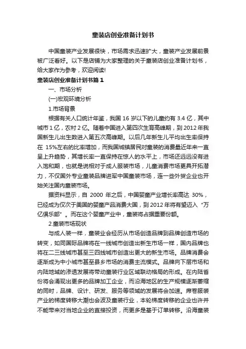 童装店创业准备计划书