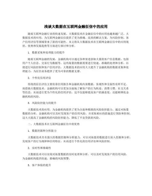 浅谈大数据在互联网金融征信中的应用