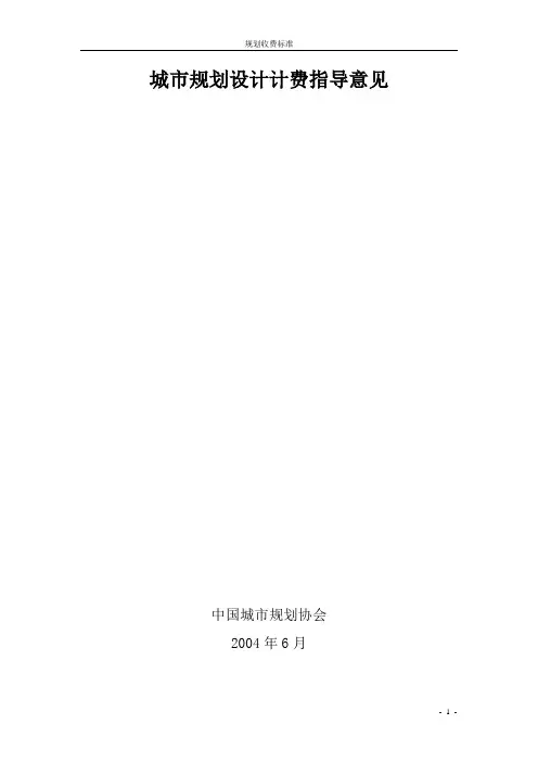 城市规划设计计费指导意见-内容完整版