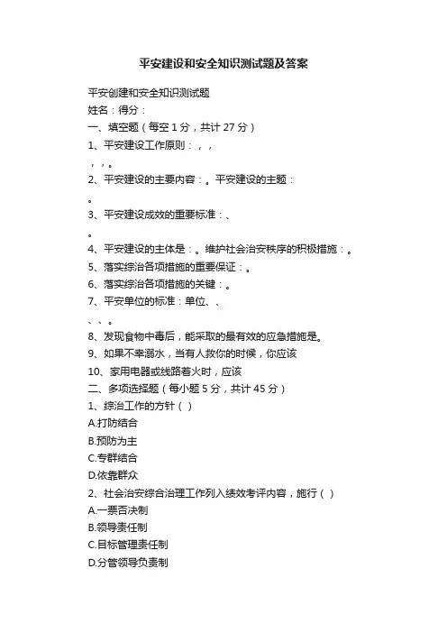 平安建设和安全知识测试题及答案