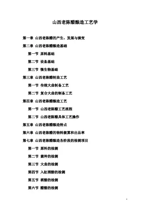 山西老陈醋酿造工艺学