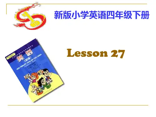 新版小学英语四年级下册lesson27
