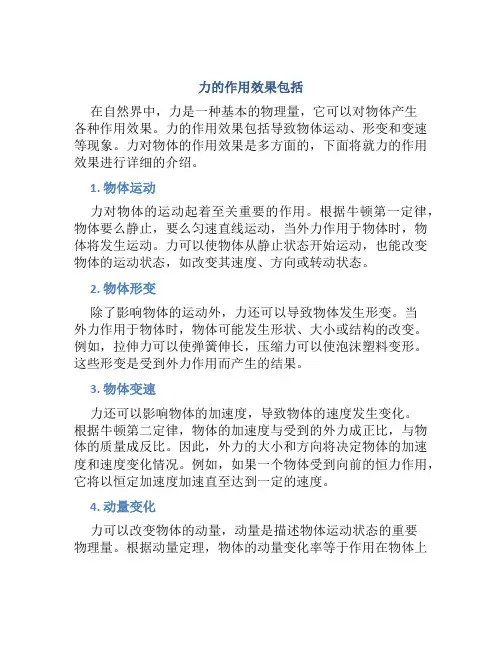 力的作用效果包括