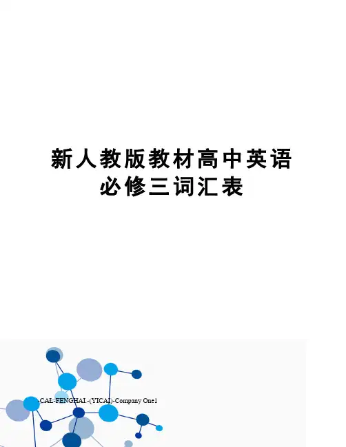 新人教版教材高中英语必修三词汇表