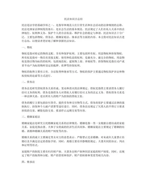 民法知识点总结