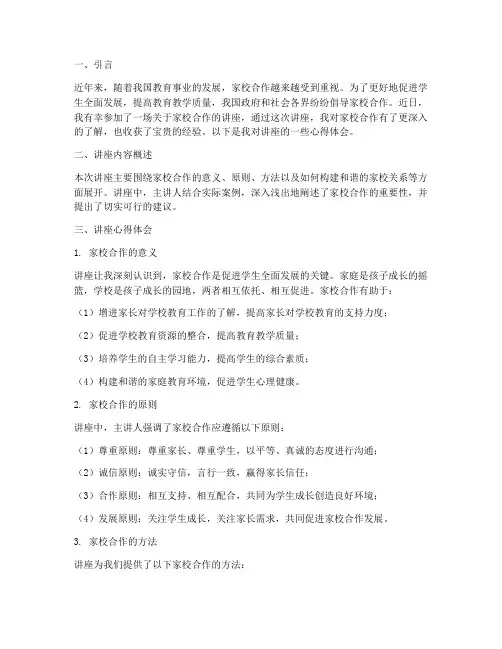 讲座家校合作心得体会
