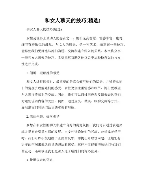 和女人聊天的技巧(精选)