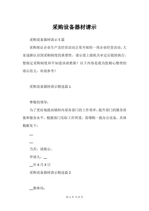 采购设备器材请示
