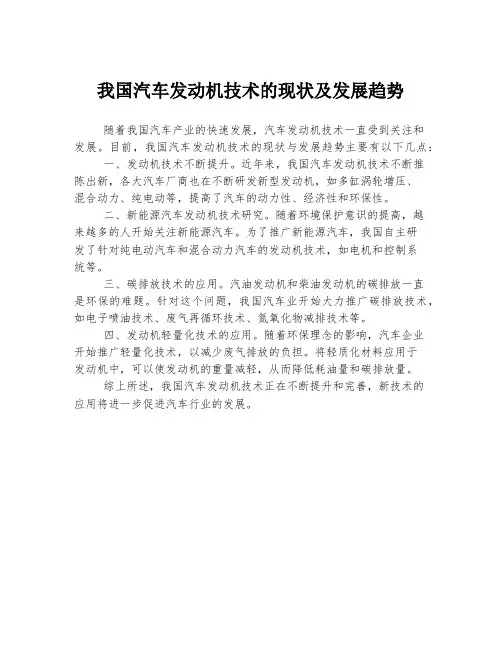 我国汽车发动机技术的现状及发展趋势