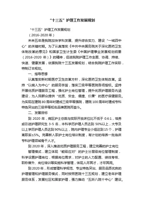 “十三五”护理工作发展规划
