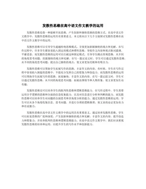 发散性思维在高中语文作文教学的运用
