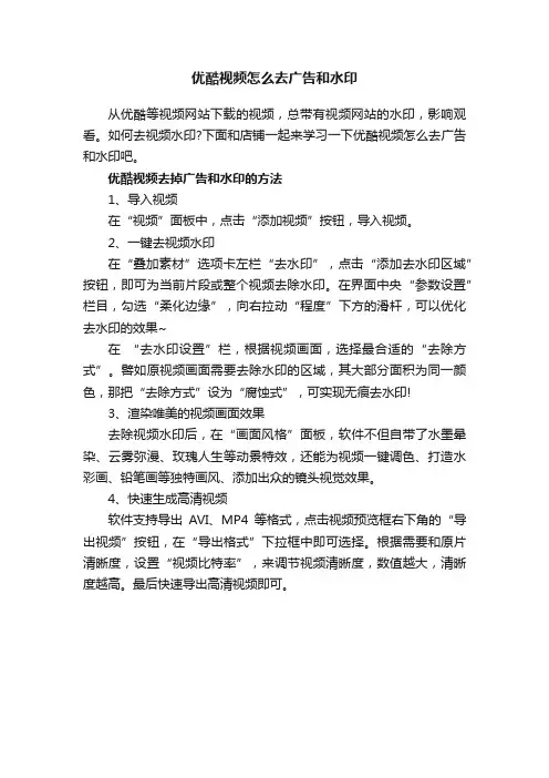 优酷视频怎么去广告和水印