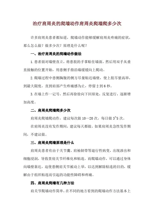 治疗肩周炎的爬墙动作 肩周炎爬墙爬多少次
