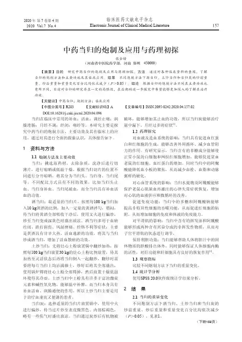 中药当归的炮制及应用与药理初探