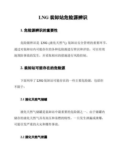 LNG装卸站危险源辨识