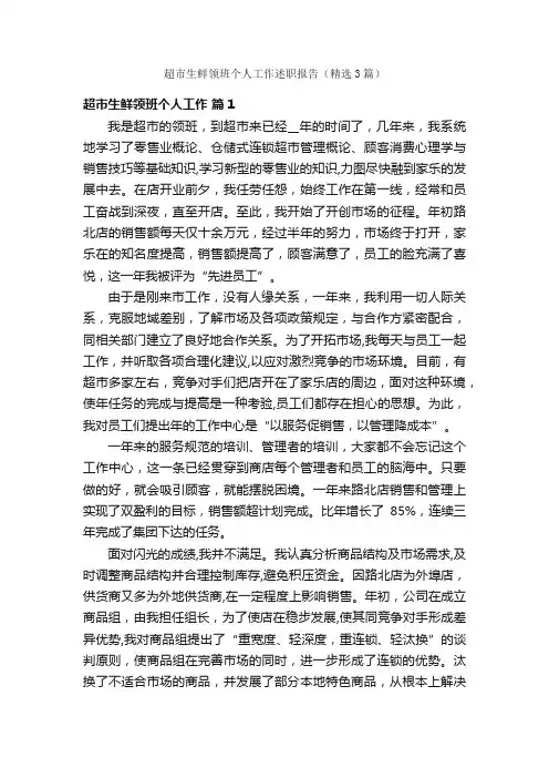 超市生鲜领班个人工作述职报告（精选3篇）